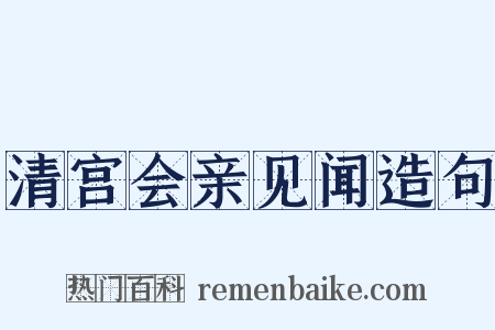 清宫会亲见闻造句是什么意思的图片